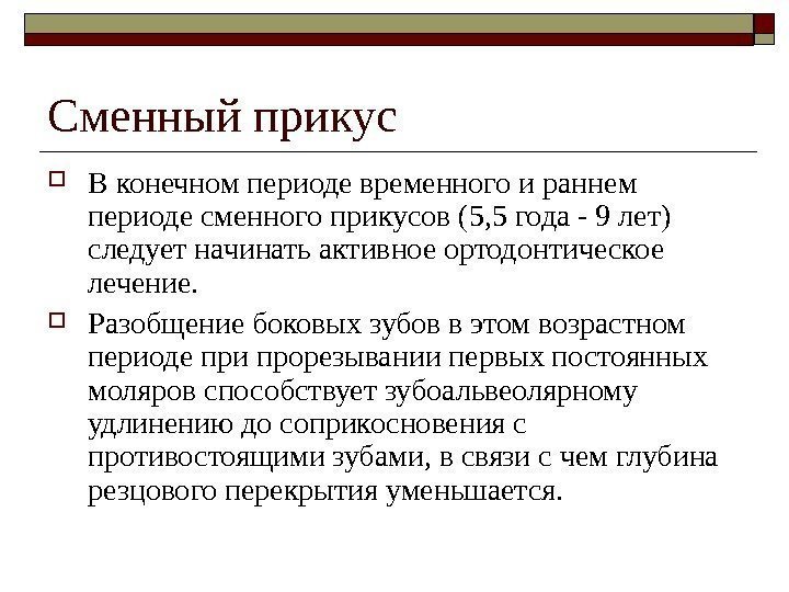   Сменный прикус В конечном периоде временного и раннем периоде сменного прикусов (5,