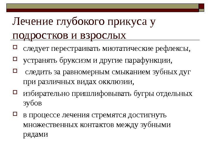   Лечение глубокого прикуса у подростков и взрослых следует перестраивать миотатические рефлексы, 