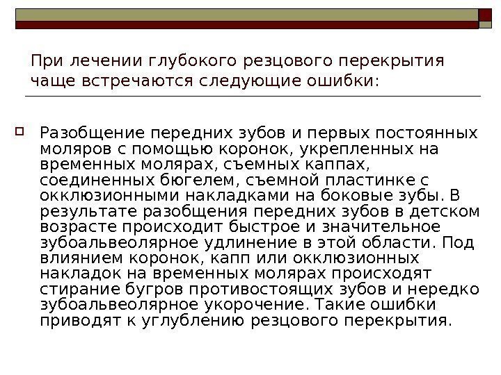   При лечении глубокого резцового перекрытия чаще встречаются следующие ошибки:  Разобщение передних