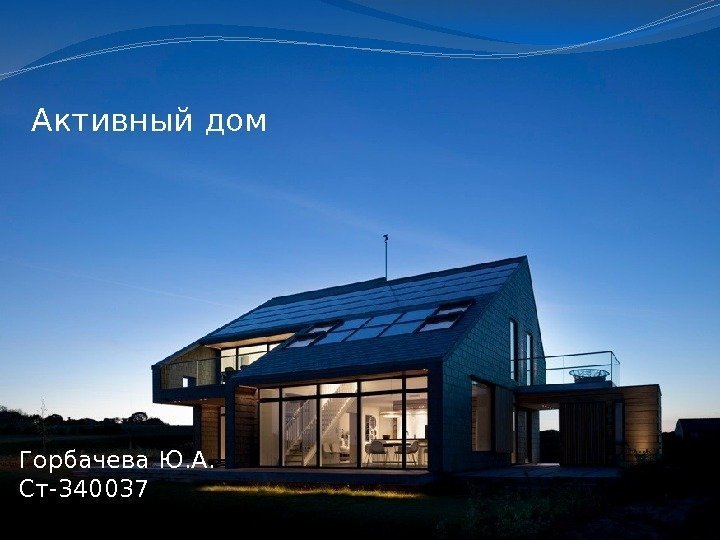 Активный дом Горбачева Ю. А.  Ст-340037 