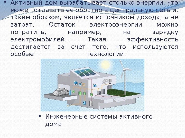  Активный дом вырабатывает столько энергии, что может отдавать ее обратно в центральную сеть