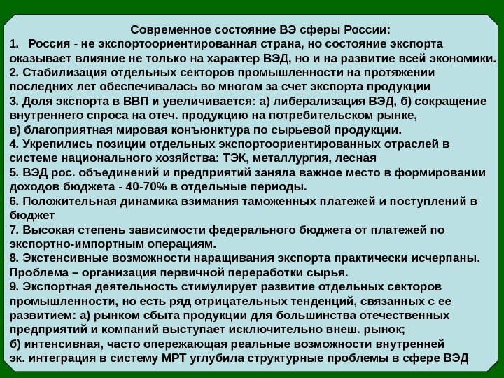        Современное состояние ВЭ сферы России: 1. Россия