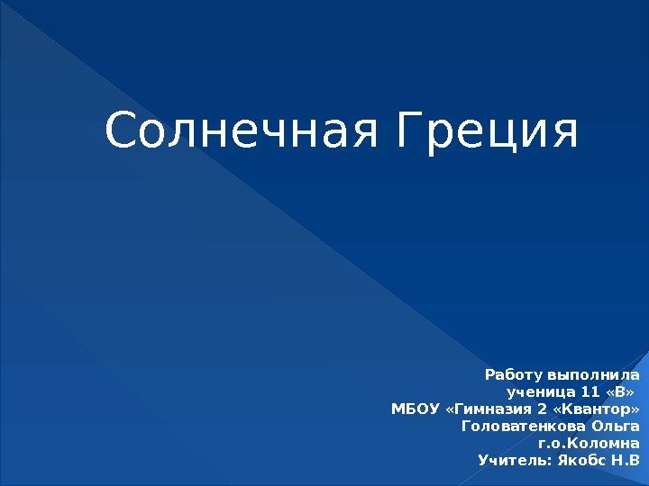 Солнечная Греция Работу выполнила ученица 11 «В»  МБОУ «Гимназия 2 «Квантор» Головатенкова Ольга