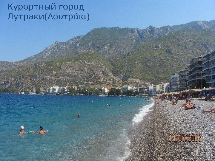 Курортный город Лутраки(Λουτράκι) 