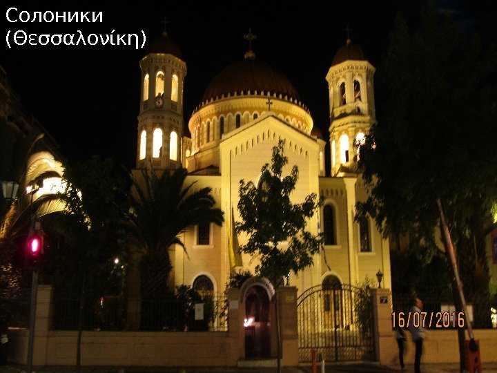 Солоники (Θεσσαλονίκη)  