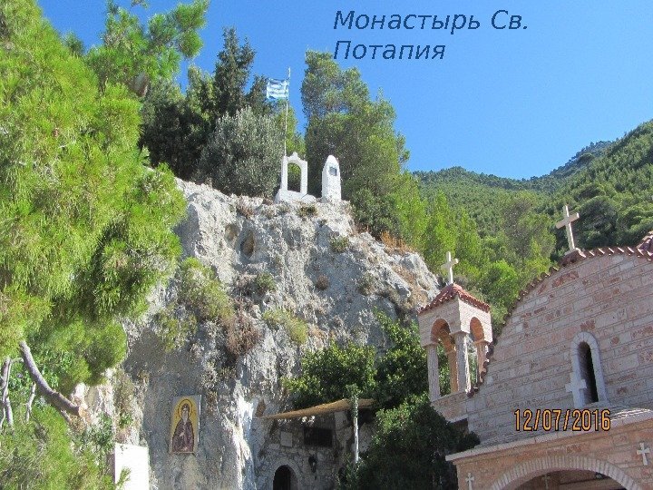 Монастырь Св.  Потапия 