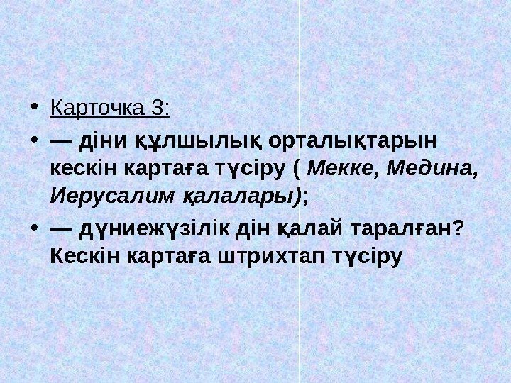  • Карточка 3:  • — діни лшылы орталы тарын құ қ қ