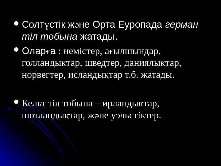  Солт стік ж не Орта Еуропада ү ә герман тіл тобына жатады. 