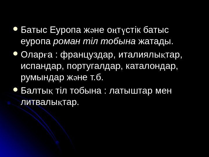  Батыс Еуропа ж не о т стік батыс ә ң ү еуропа роман