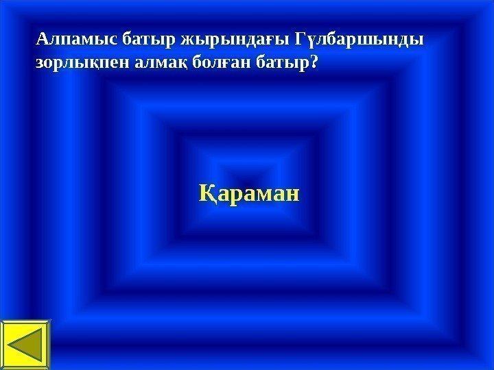 Алпамыс батыр жырында ы Г лбаршынды ғ ү зорлы пен алма бол ан батыр?