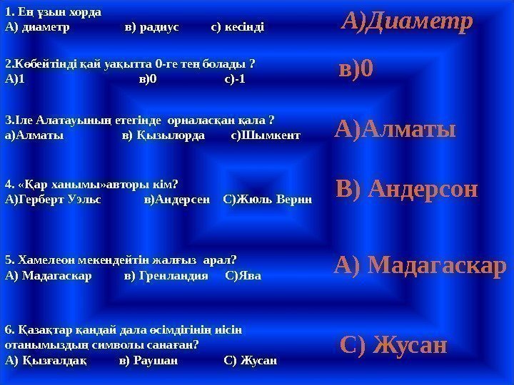 1. Е  зын хордаң ұ А) диаметр   в) радиус  