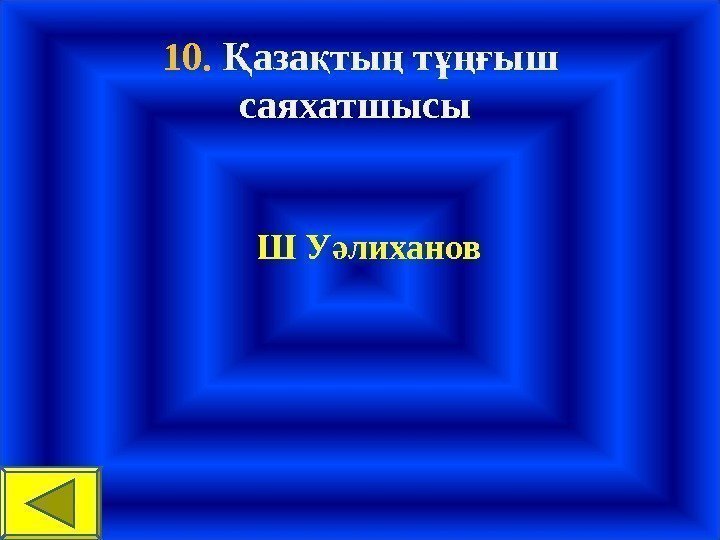 10.  аза ты т ыш Қ қ ң ұңғ саяхатшысы Ш У лиханов