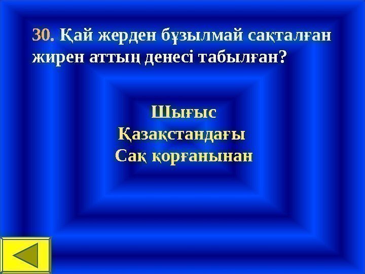 30.  ай жерден б зылмай са тал ан Қ ұ қ ғ жирен