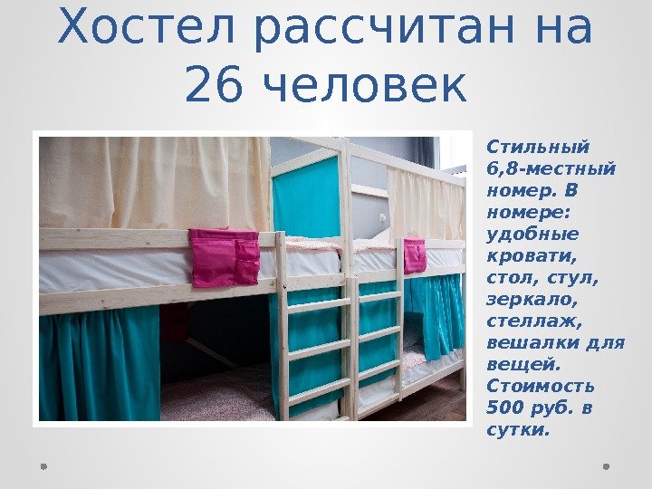 Хостел рассчитан на 26 человек Стильный 6, 8 -местный номер. В номере:  удобные