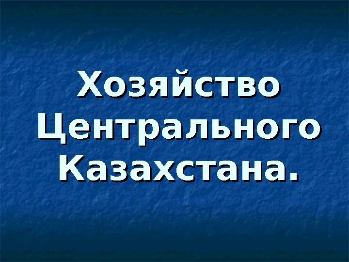 Хозяйство Центрального Казахстана. 