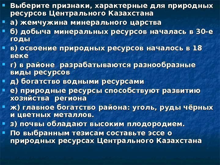  Выберите признаки, характерные для природных ресурсов Центрального Казахстана а) жемчужина минерального царства б)