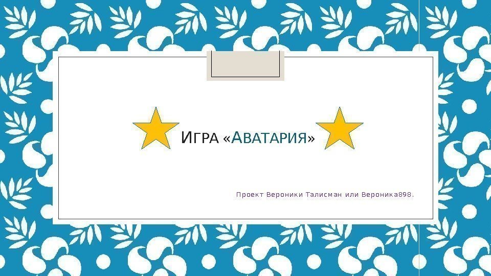  И ГРА « А ВАТАРИЯ »      П р