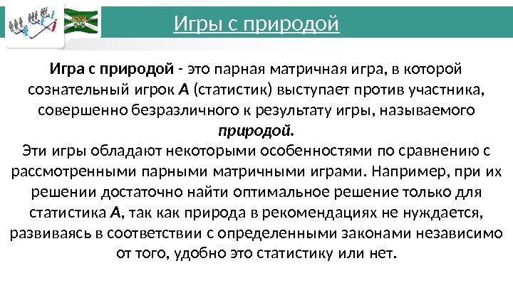 Игра с природой - это парная матричная игра, в которой сознательный игрок А (статистик)