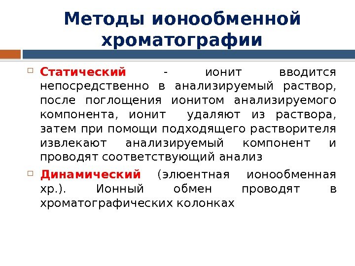 Методы ионообменной хроматографии Статический  - ионит вводится непосредственно в анализируемый раствор,  после