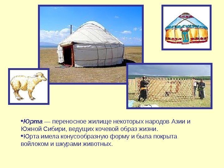  Юрта — переносное жилище некоторых народов Азии и Южной Сибири, ведущих кочевой образ