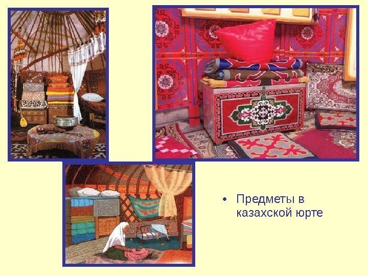  • Предметы в казахской юрте 