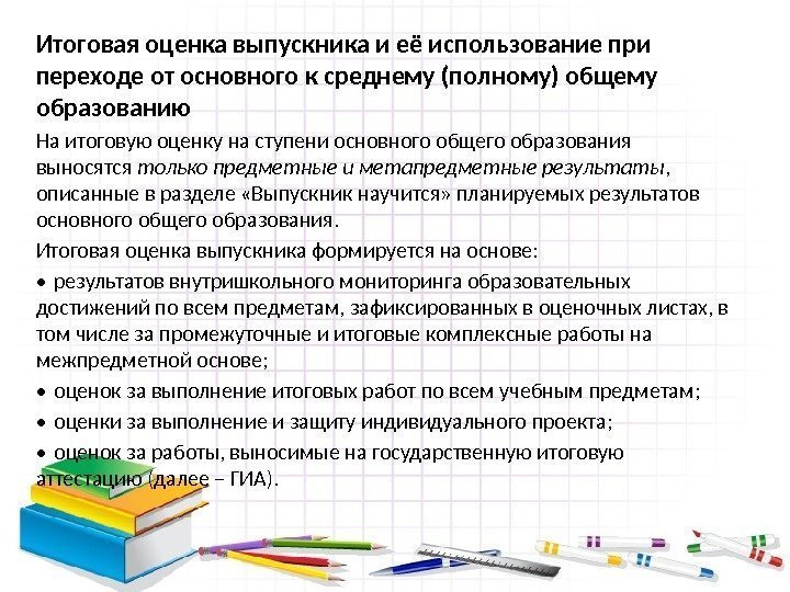 Итоговая оценка выпускника и её использование при переходе от основного к среднему (полному) общему