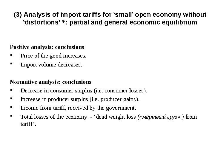 (3) Analysis of import tariffs for ‘small’ open economy without ‘distortions’ * : partial