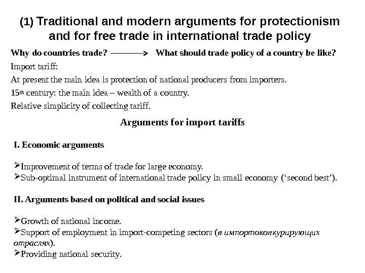(1) Traditional and modern arguments for protectionism and for free trade in international trade