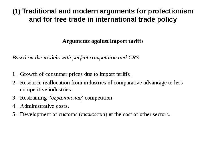 Arguments against import tariffs Based on the models with perfect competition and  CRS.