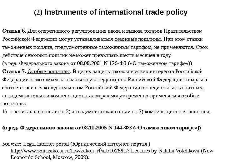 (2) Instruments of international trade policy Статья 6.  Для оперативного регулирования ввоза и