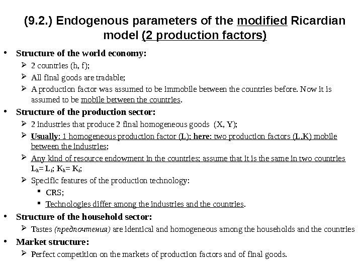 (9. 2. ) Endogenous parameters of the modified Ricardian model (2 production factors) •