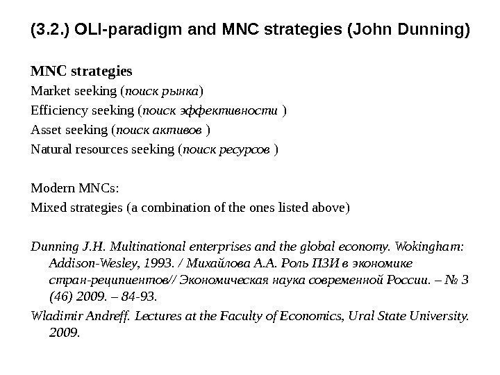 MNC strategies Market seeking ( поиск рынка ) Efficiency seeking ( поиск эффективности )