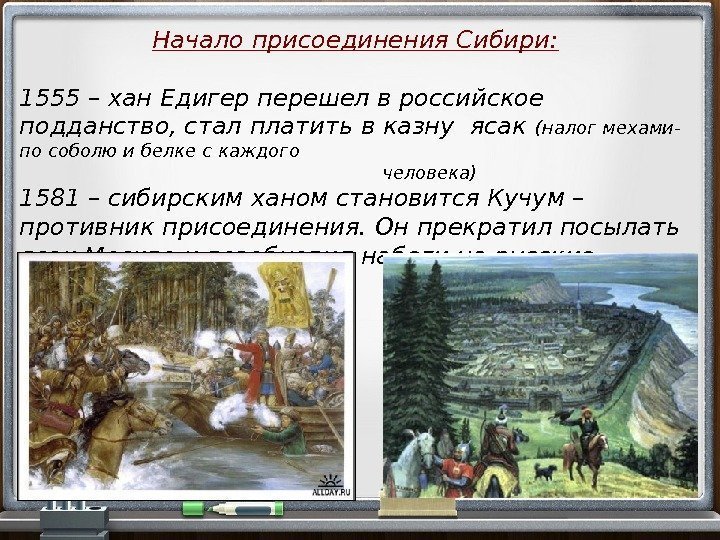 Начало присоединения Сибири: 1555 – хан Едигер перешел в российское подданство, стал платить в