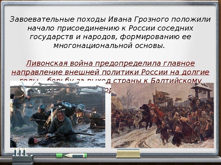 Завоевательные походы Ивана Грозного положили начало присоединению к России соседних государств и народов, формированию