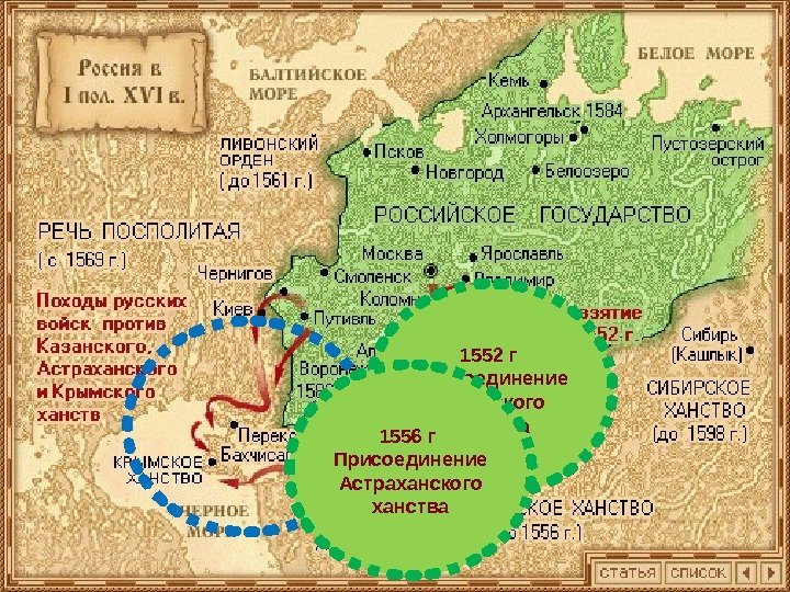 1552 г Присоединение Казанского ханства 1556 г Присоединение Астраханского ханства 