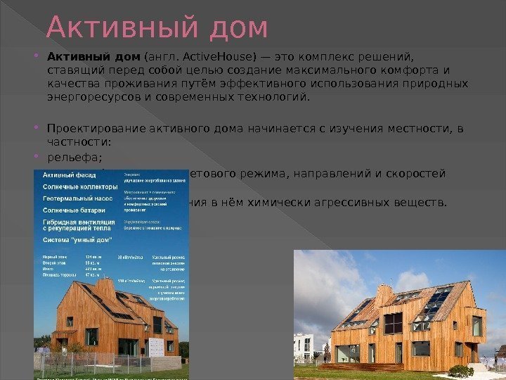 Активный дом • Активный дом (англ. Active. House) — это комплекс решений,  ставящий