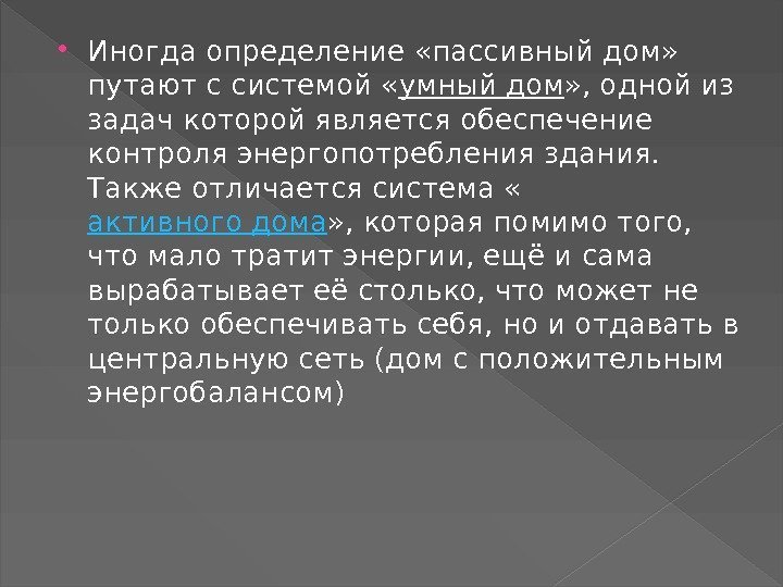  Иногда определение «пассивный дом»  путают с системой « умный дом » ,