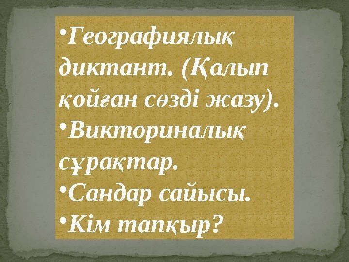  • Географиялы қ диктант. ( алып Қ ой ан с зді жазу). қ