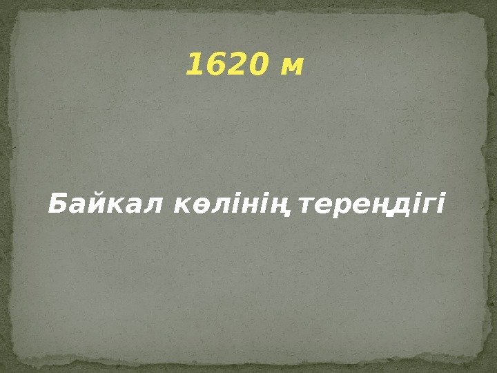 1620 м Байкал көлінің тереңдігі 