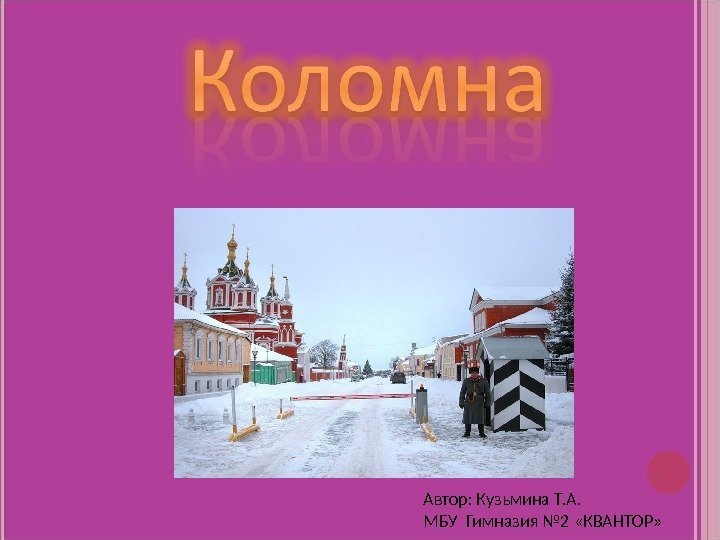 Автор: Кузьмина Т. А. МБУ Гимназия № 2 «КВАНТОР» 