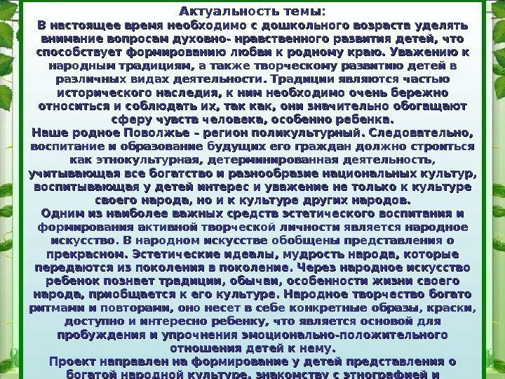 Актуальность темы: В настоящее время необходимо с дошкольного возраста уделять внимание вопросам духовно- нравственного