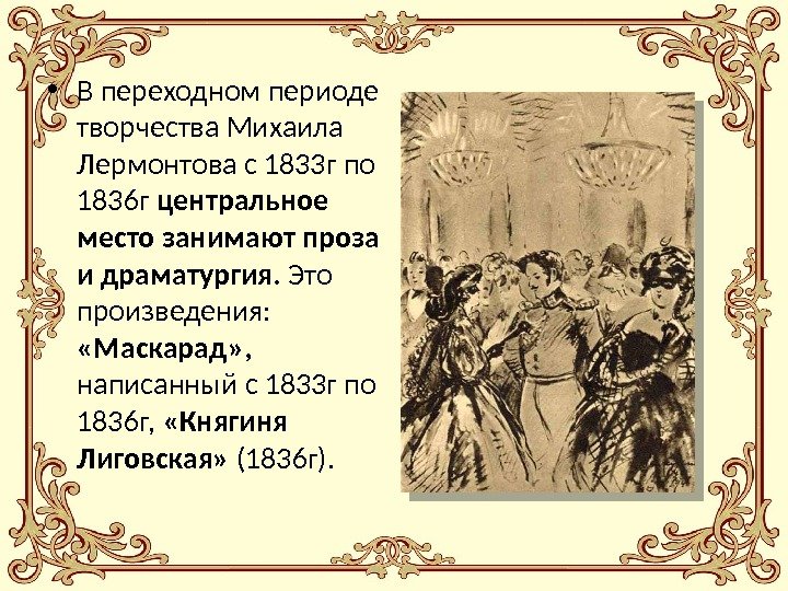  • В переходном периоде творчества Михаила Лермонтова с 1833 г по 1836 г