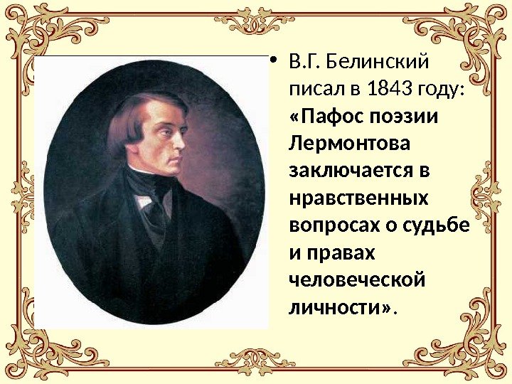  • В. Г. Белинский писал в 1843 году:  «Пафос поэзии Лермонтова заключается