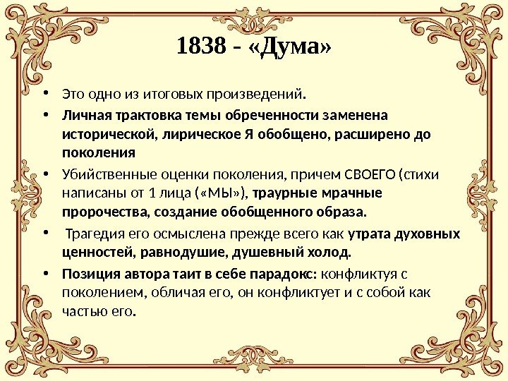 1838 - «Дума»  • Это одно из итоговых произведений.  • Личная трактовка