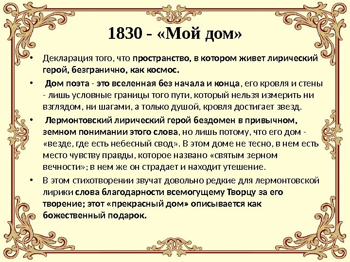 1830 - «Мой дом»  • Декларация того, что пространство, в котором живет лирический