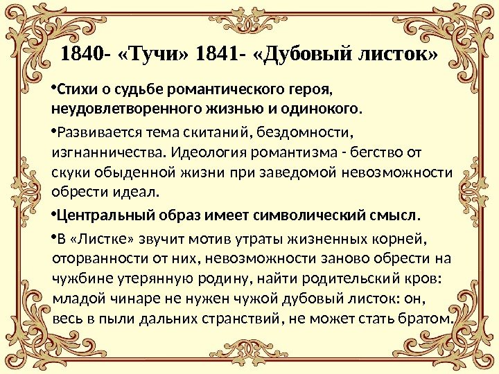 1840 - «Тучи» 1841 - «Дубовый листок»  • Стихи о судьбе романтического героя,