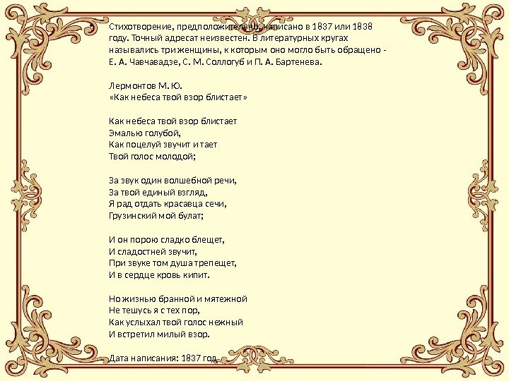  • Стихотворение, предположительно, написано в 1837 или 1838 году. Точный адресат неизвестен. В