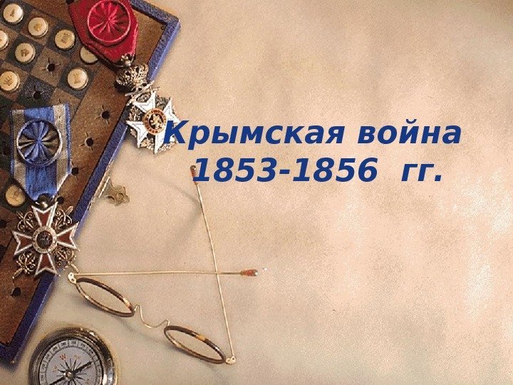 Крымская война 1853 -1856 гг. 