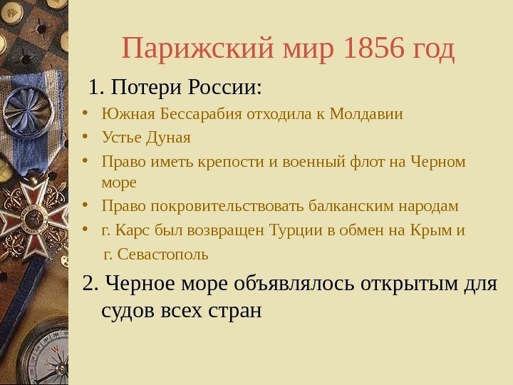 Парижский мир 1856 год  1. Потери России:  • Южная Бессарабия отходила к
