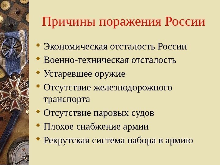 Причины поражения России Экономическая отсталость России Военно-техническая отсталость Устаревшее оружие  Отсутствие железнодорожного транспорта